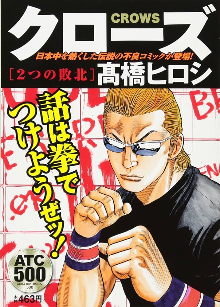 秋田書店 - クローズ　ワースト(セット2) クローズ 2つの敗北: AKITA TOP COMICS 500 (AKITA TOP